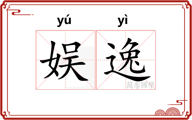 娱逸