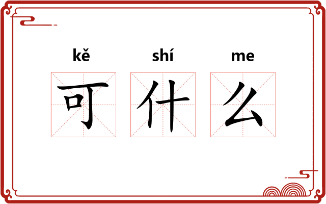 可什么