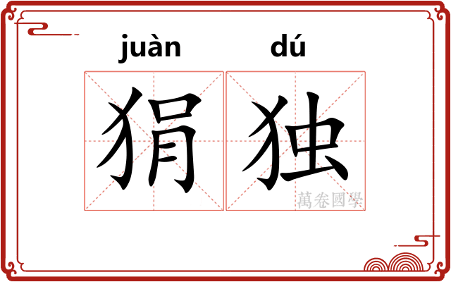 狷独