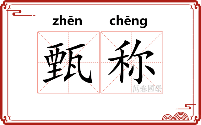 甄称 甄称