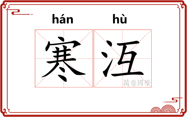 寒沍