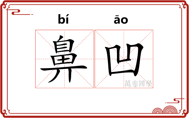 鼻凹