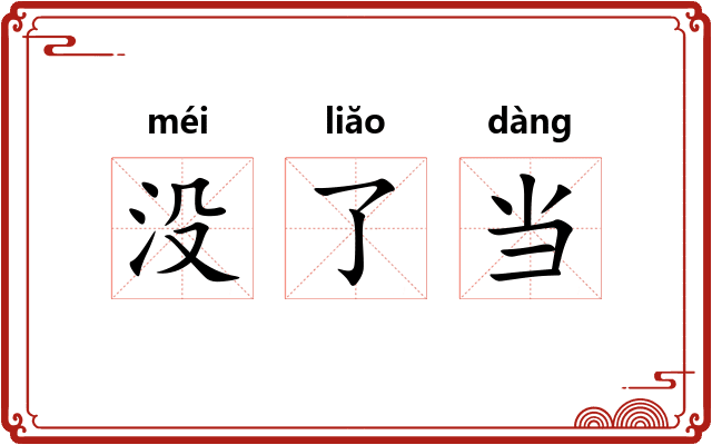 没了当 没了当