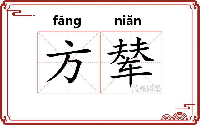 方辇