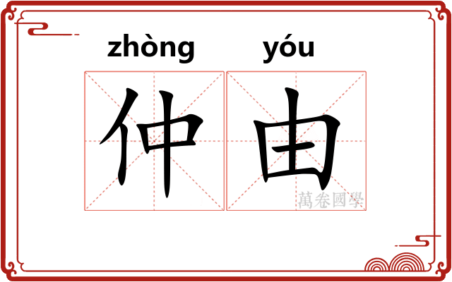 仲由