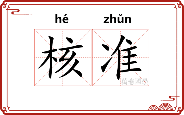 核准