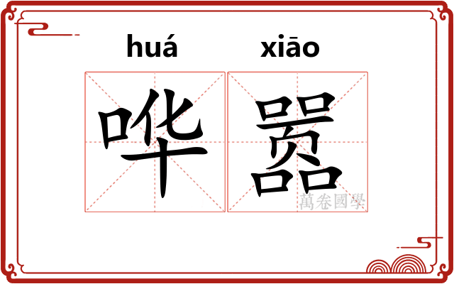 哗嚣