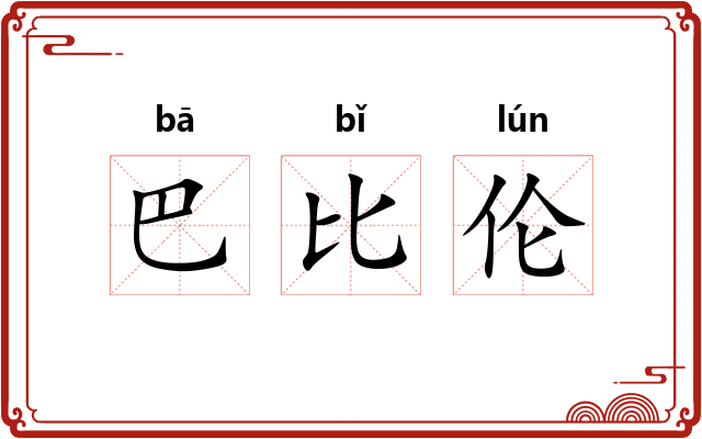 巴比伦