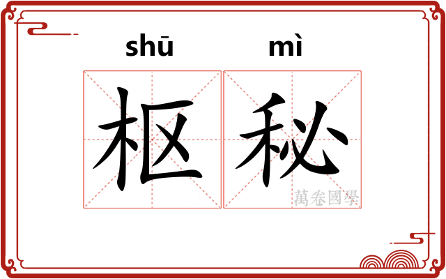 枢秘