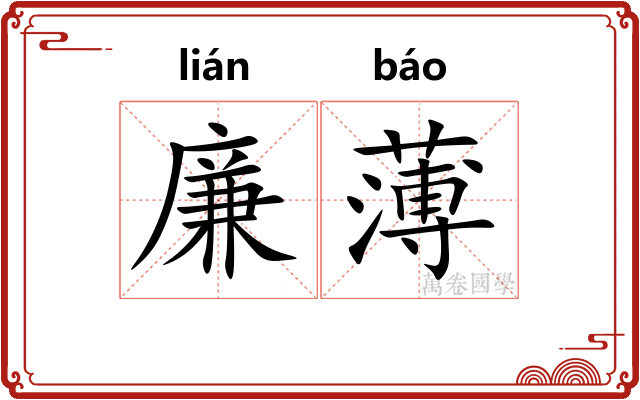 廉薄