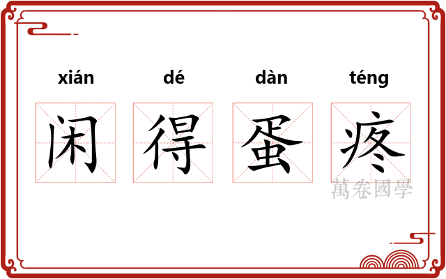 闲得蛋疼