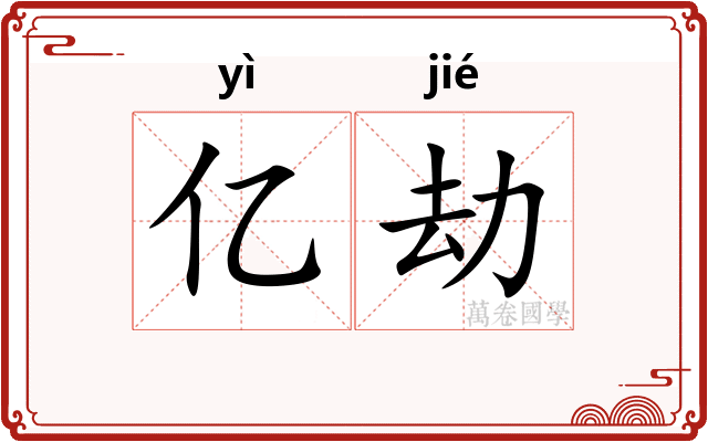 亿劫