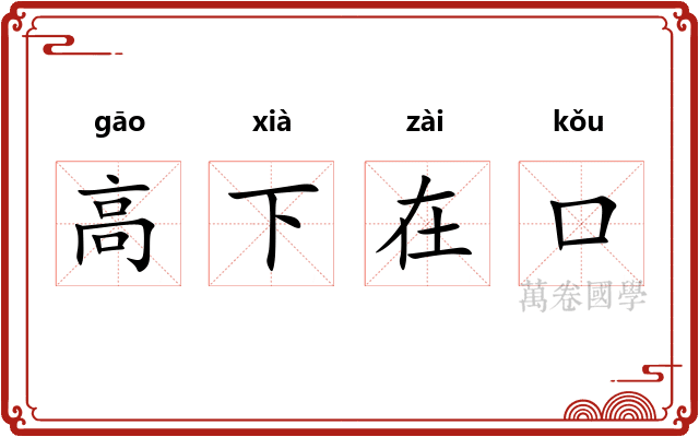 高下在口