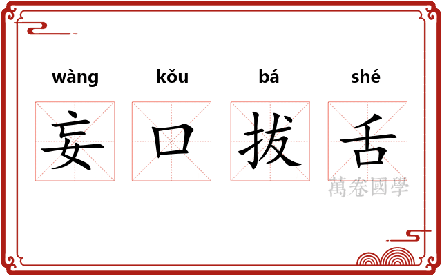 妄口拔舌