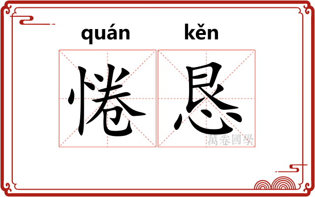惓恳