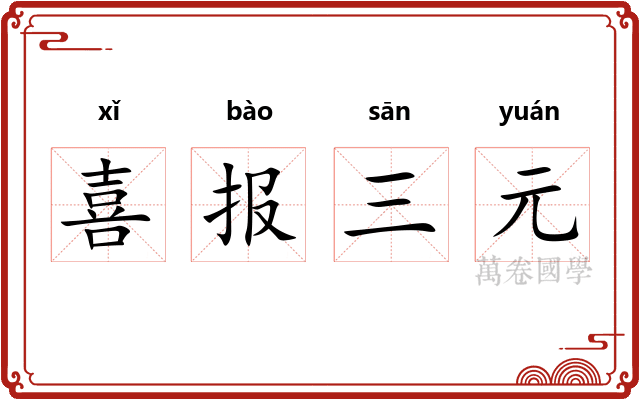 喜报三元
