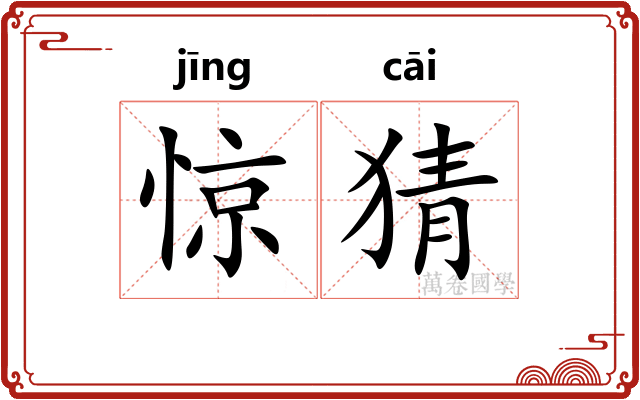 惊猜