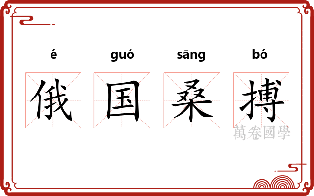 俄国桑搏