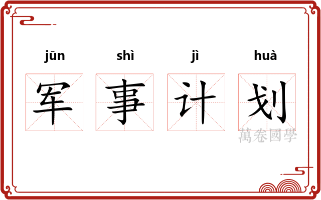 军事计划