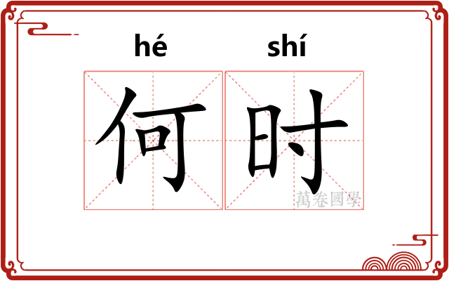 何时