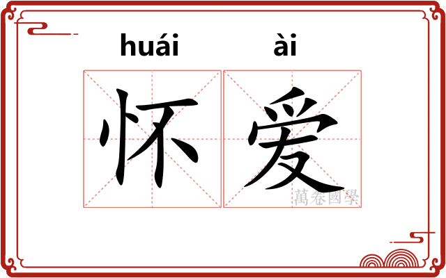 怀爱