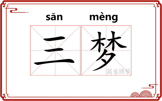 三梦
