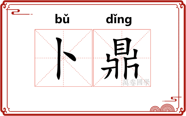 卜鼎