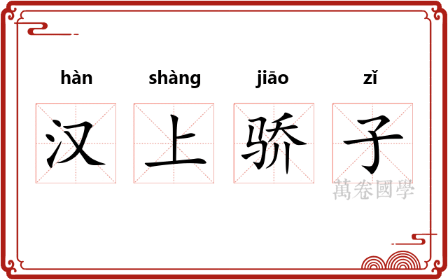 汉上骄子 汉上骄子