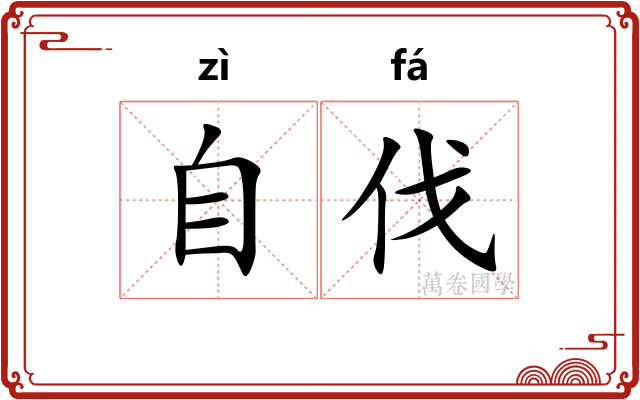 自伐