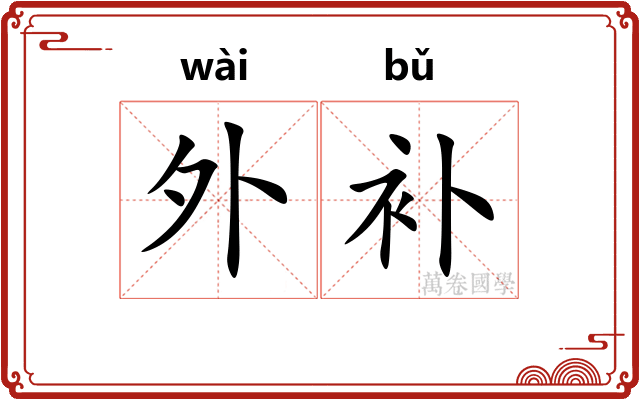 外补