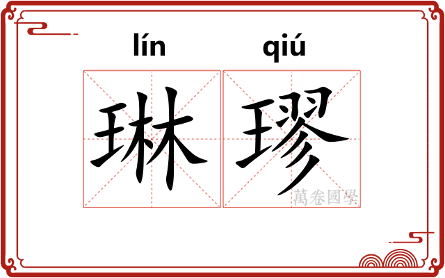 琳璆