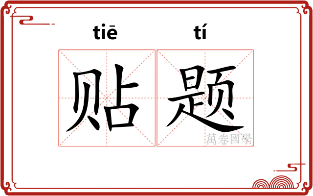 贴题