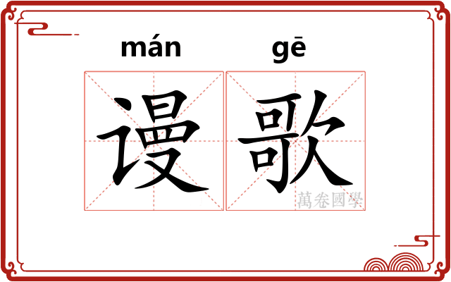 谩歌