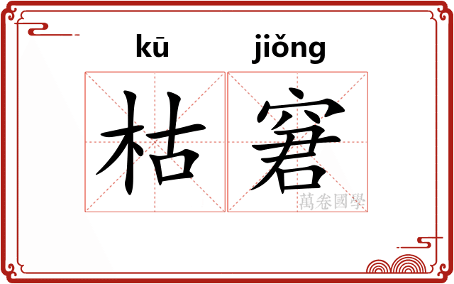 枯窘