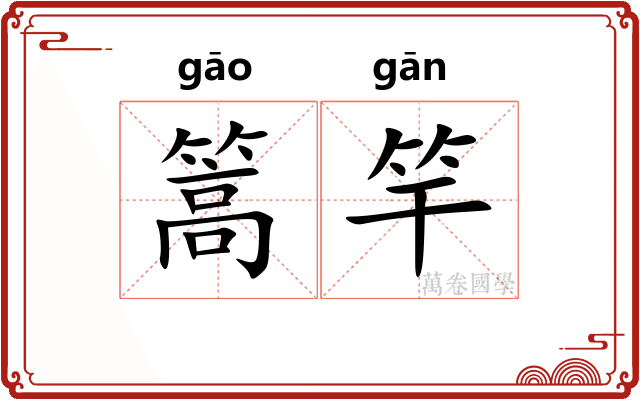 篙竿
