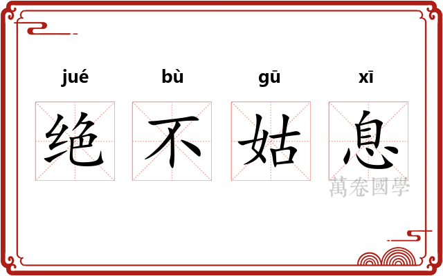 绝不姑息