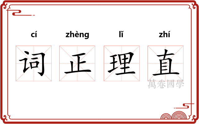 词正理直 词正理直