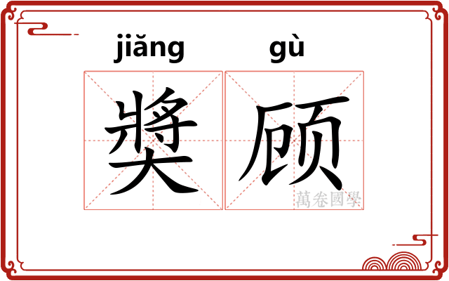 奬顾