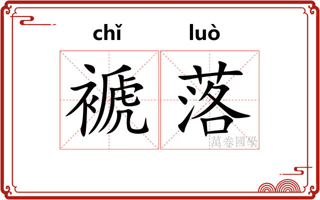 褫落