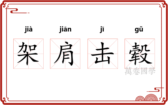 架肩击毂