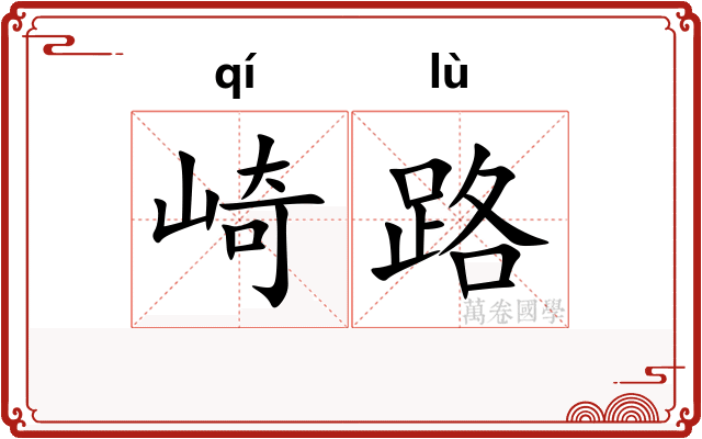 崎路