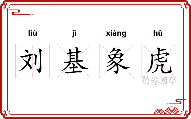 刘基象虎