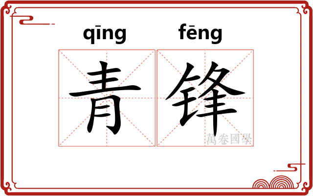 青锋 青锋