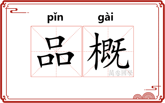 品概