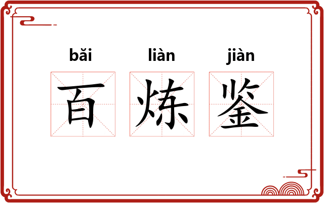 百炼鉴