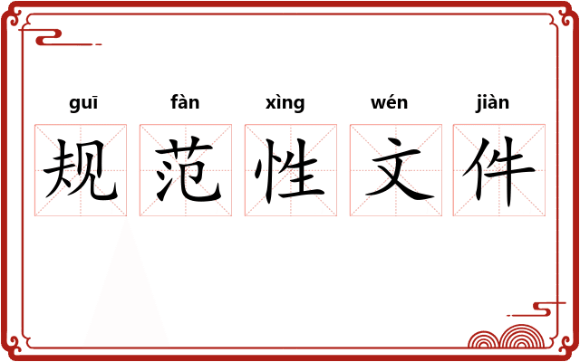 规范性文件