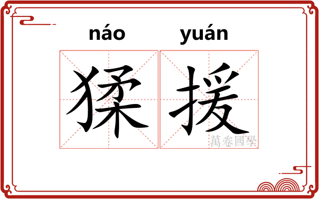 猱援