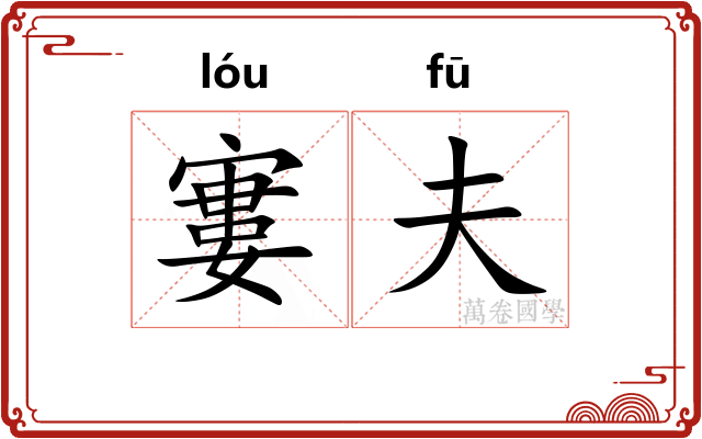 寠夫