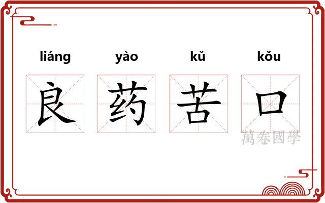 良药苦口 良药苦口