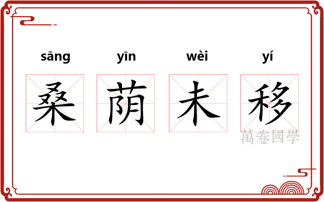 桑荫未移